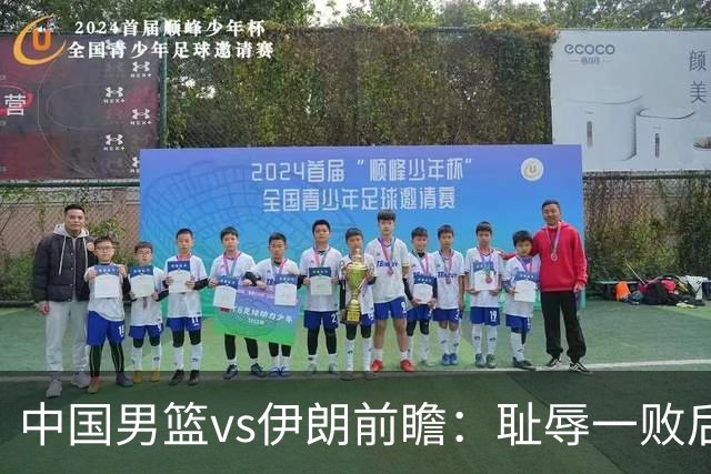 中国男篮vs伊朗前瞻：耻辱一败后需振作 胡金秋率队全力争铜牌